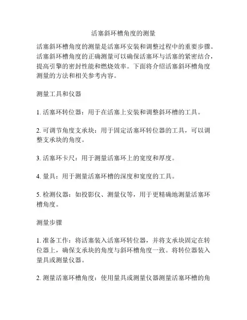 活塞斜环槽角度的测量