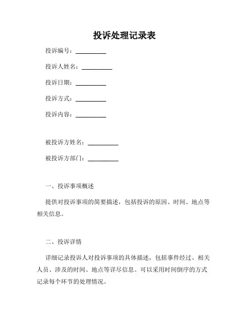 投诉处理记录表
