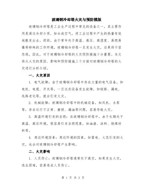 玻璃钢冷却塔火灾与预防模版