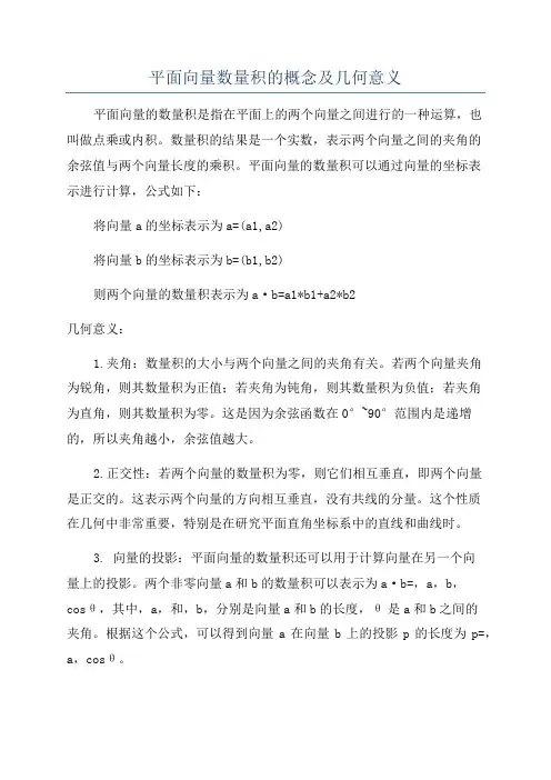 平面向量数量积的概念及几何意义