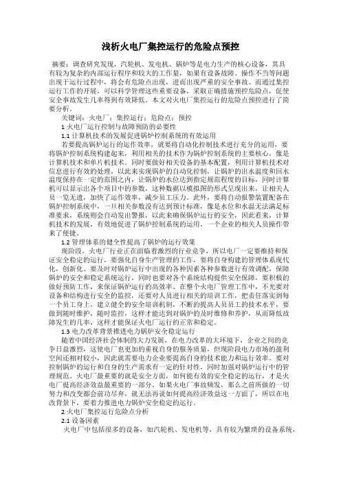 浅析火电厂集控运行的危险点预控