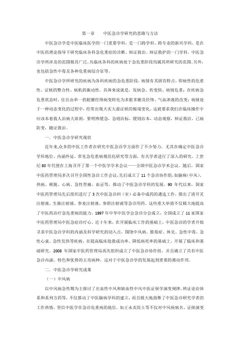 第一章    中医急诊学研究的思路与方法