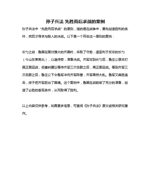 孙子兵法 先胜而后求战的案例