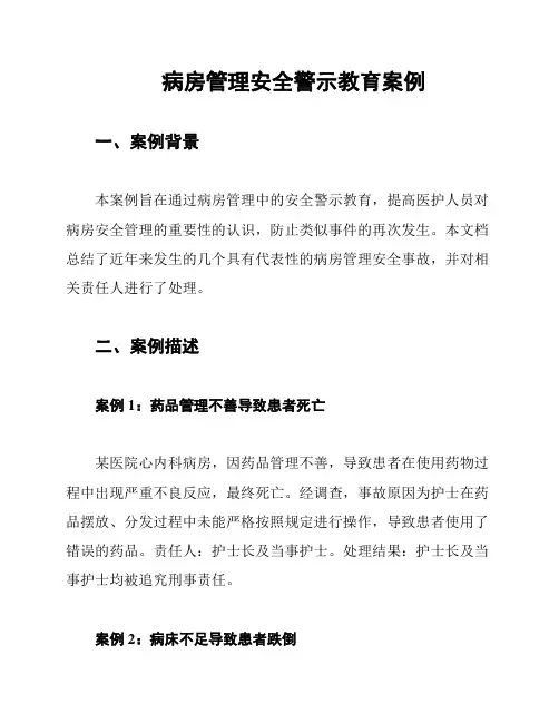 病房管理安全警示教育案例