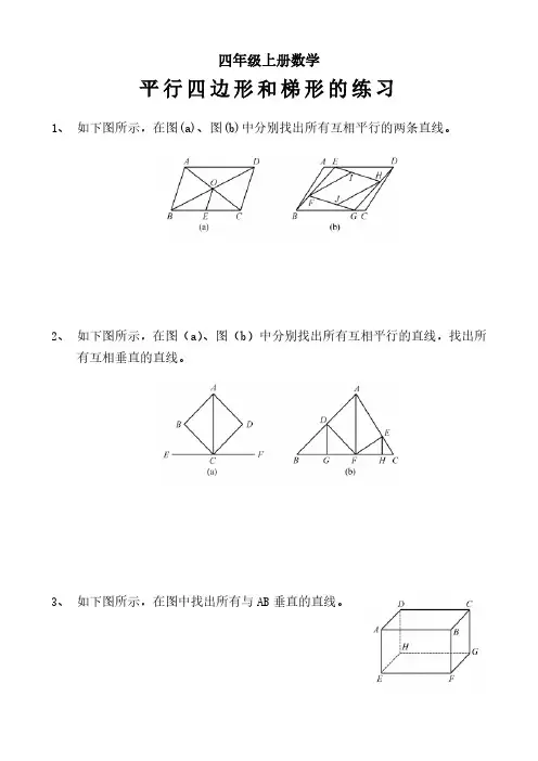 四年级上册数学《平行四边形和梯形》专项练习含答案