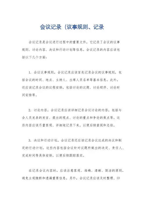 会议记录(议事规则、记录