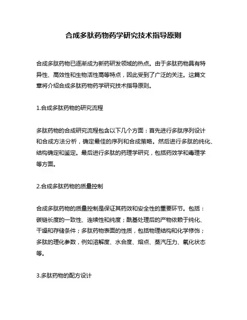 合成多肽药物药学研究技术指导原则