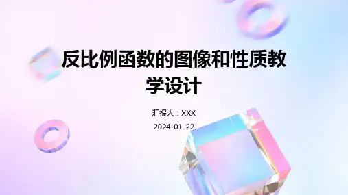 反比例函数的图像和性质教学设计