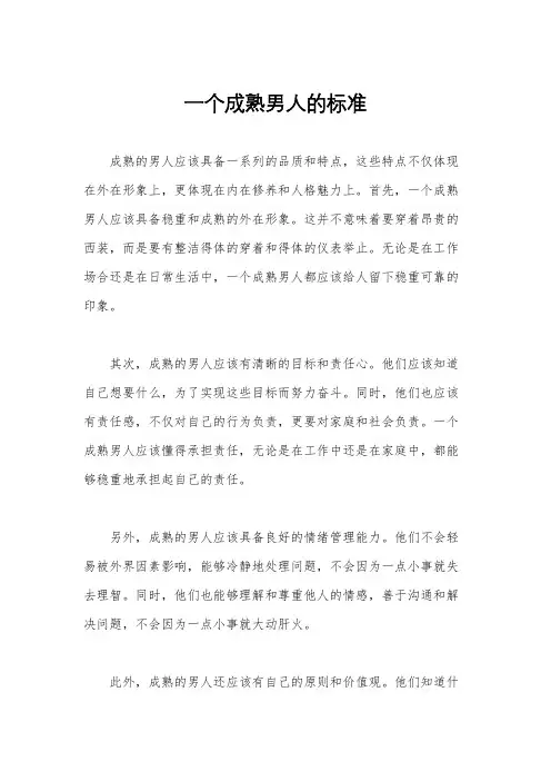 一个成熟男人的标准
