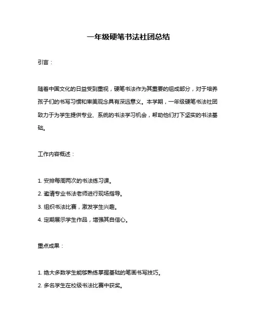 一年级硬笔书法社团总结