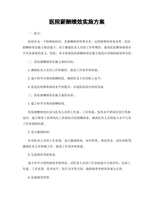 医院薪酬绩效实施方案