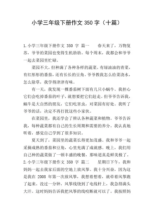小学三年级下册作文350字(十篇)