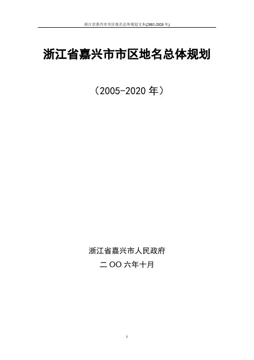 浙江省嘉兴市市区地名总体规划文本(2005-2020年)