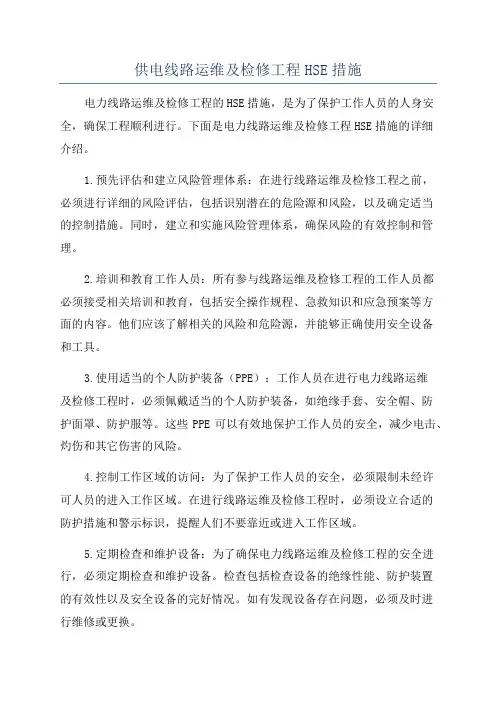 供电线路运维及检修工程HSE措施