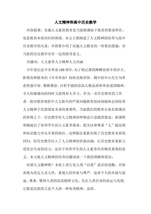 人文精神和高中历史教学