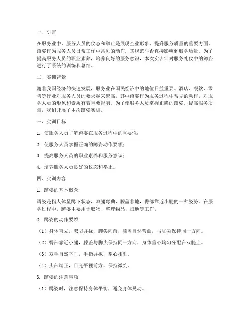 服务礼仪的蹲姿实训报告