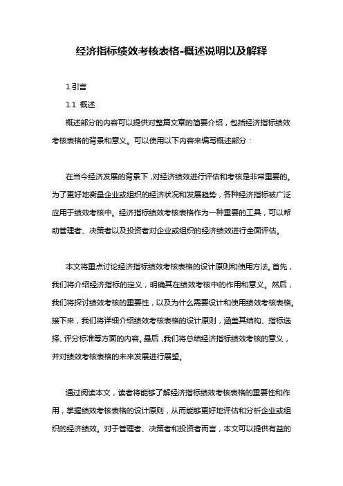 经济指标绩效考核表格-概述说明以及解释