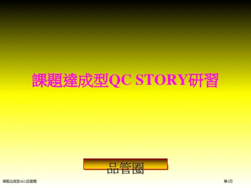 课题达成型QCC品管圈