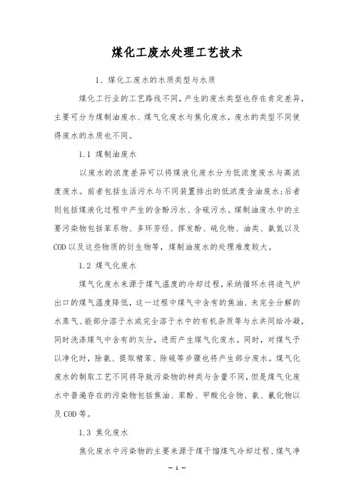 煤化工废水处理工艺技术