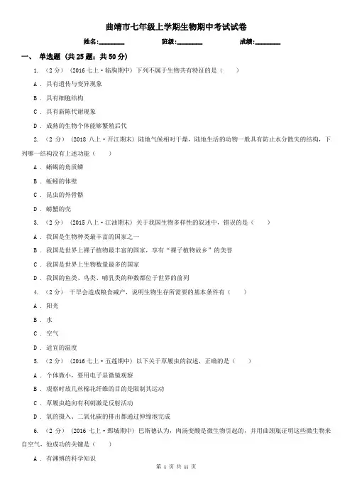 曲靖市七年级上学期生物期中考试试卷