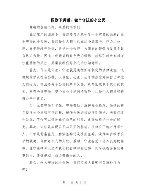 国旗下讲话：做个守法的小公民