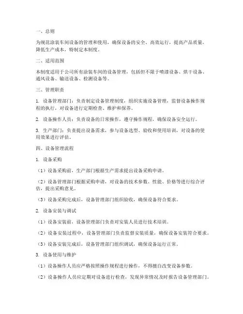 涂装车间设备管理制度