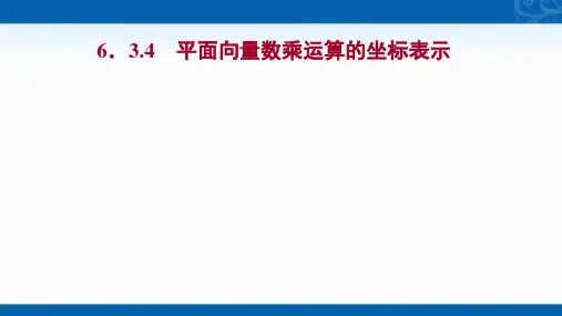 2022版新教材数学必修第二册人教A版课件-6.3.4-平面向量数乘运算的坐标表示