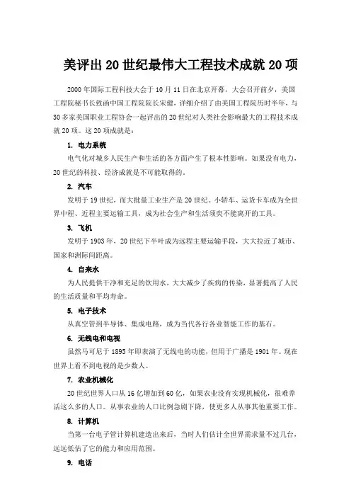 美评出20世纪最伟大工程技术成就20项