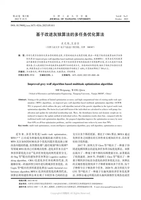 基于改进灰狼算法的多任务优化算法