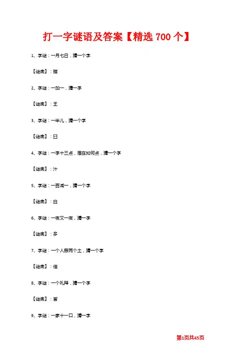 打一字谜语及答案【精选700个】