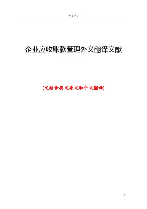 企业应收账款管理外文翻译文献
