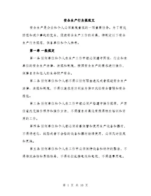安全生产行为规范文（三篇）
