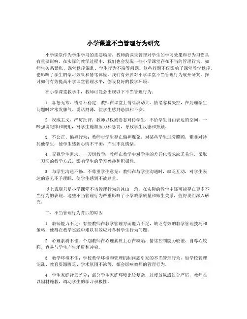 小学课堂不当管理行为研究