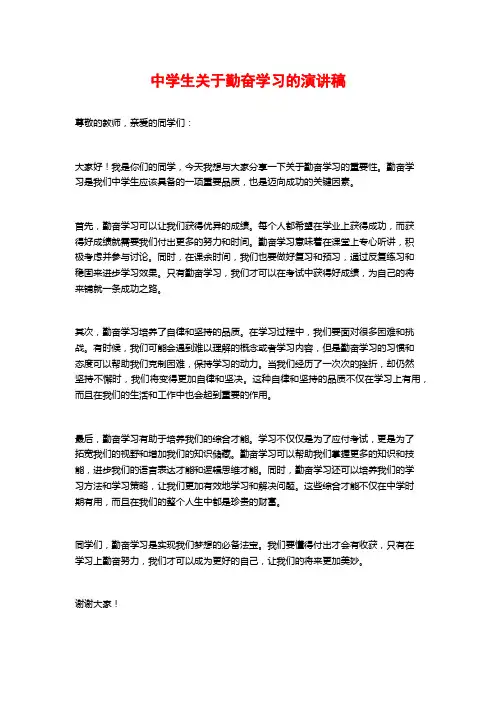 中学生关于勤奋学习的演讲稿