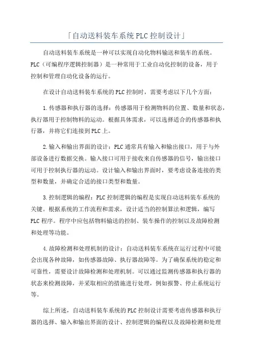 「自动送料装车系统PLC控制设计」