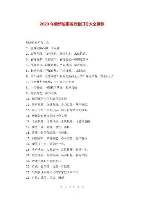 2023年最新的服务行业口号大全推荐
