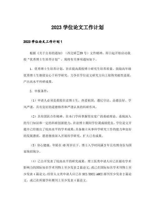 2023学位论文工作计划