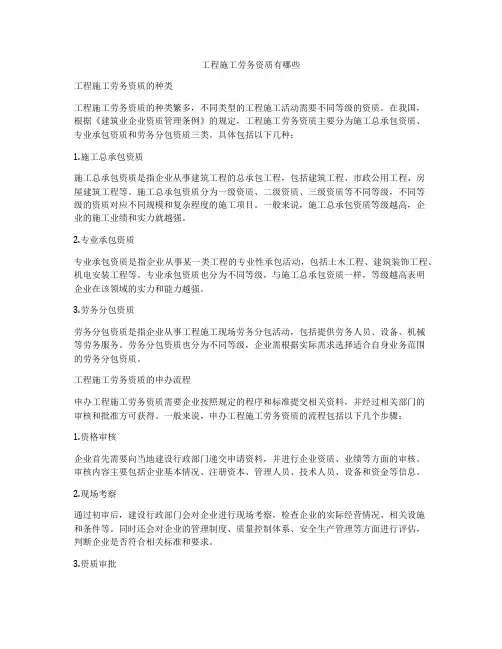 工程施工劳务资质有哪些