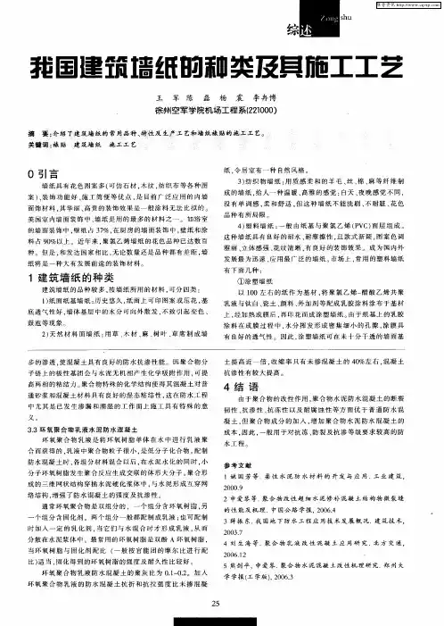 我国建筑墙纸的种类及其施工工艺