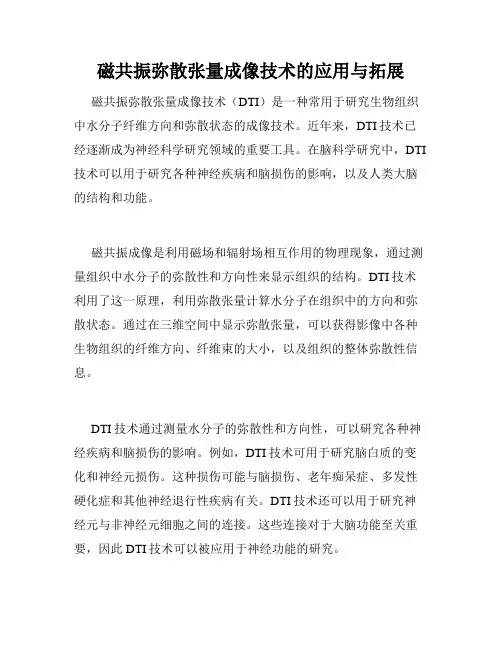 磁共振弥散张量成像技术的应用与拓展
