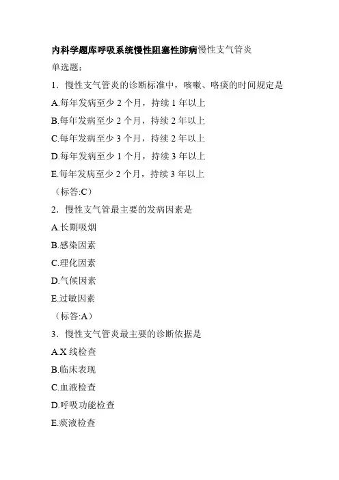 内科学题库呼吸系统慢性阻塞性肺病慢性支气管炎