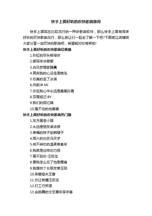 快手上面好听的欢快歌曲推荐