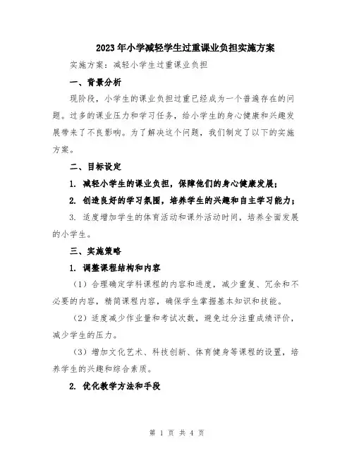 2023年小学减轻学生过重课业负担实施方案