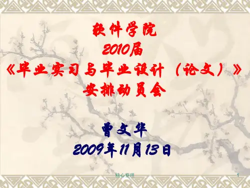 软件学院2010届《毕业实习与毕业设计(论文)》安排动员会归纳.归纳.归纳. 归纳.ppt