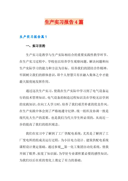 生产实习报告4篇【可编辑】