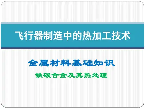 铁碳合金及其热处理-1