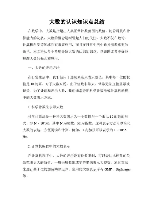 大数的认识知识点总结