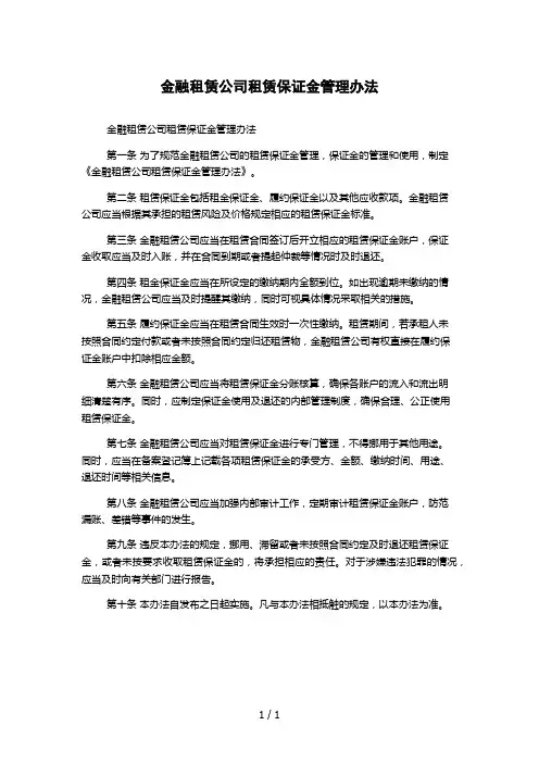 金融租赁公司租赁保证金管理办法