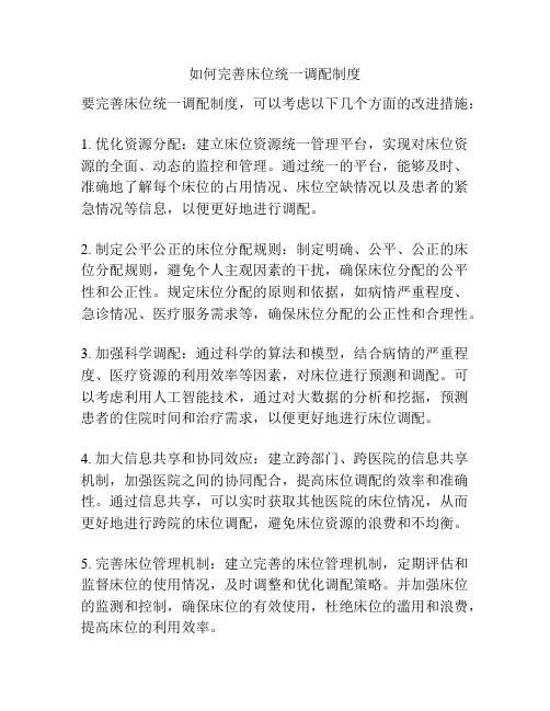 如何完善床位统一调配制度
