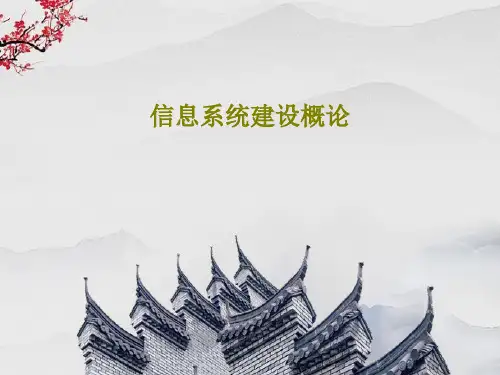 信息系统建设概论共69页